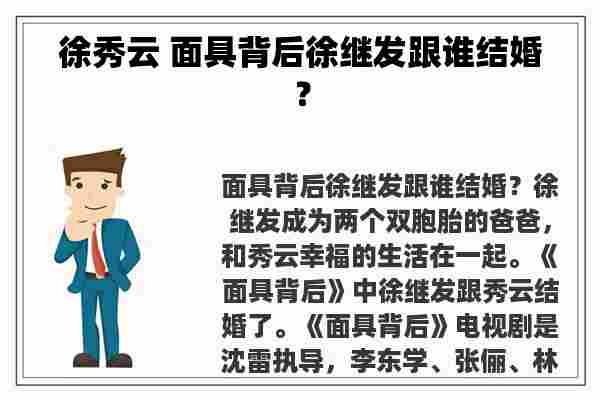 徐秀云 面具背后徐继发跟谁结婚？